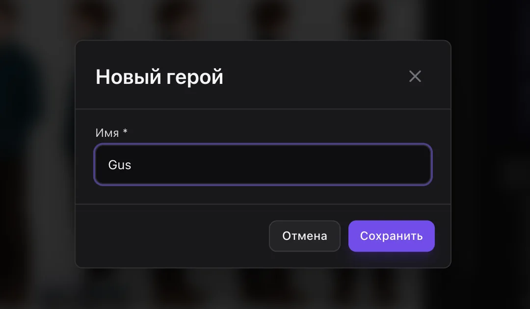Окно «Новый герой»