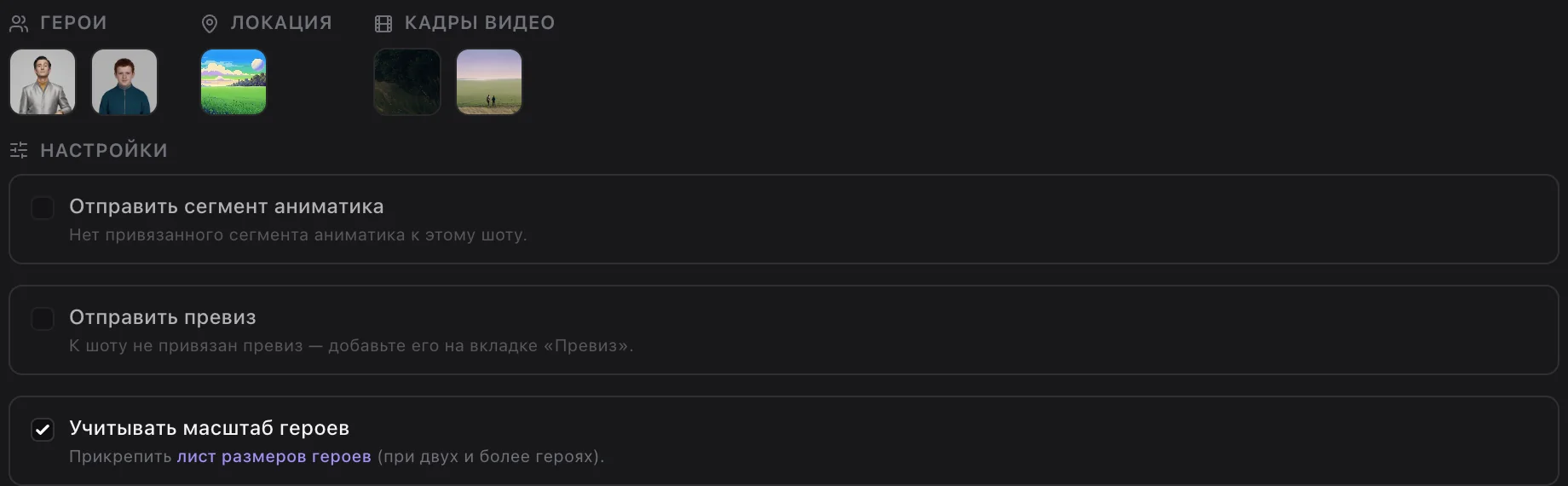 Настройка «Учитывать масштаб героев» в шоте 1.2