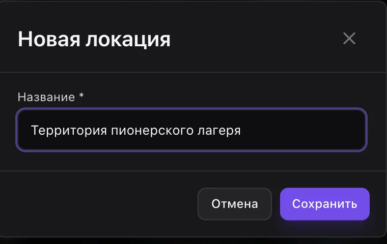 Окно «Новая локация»