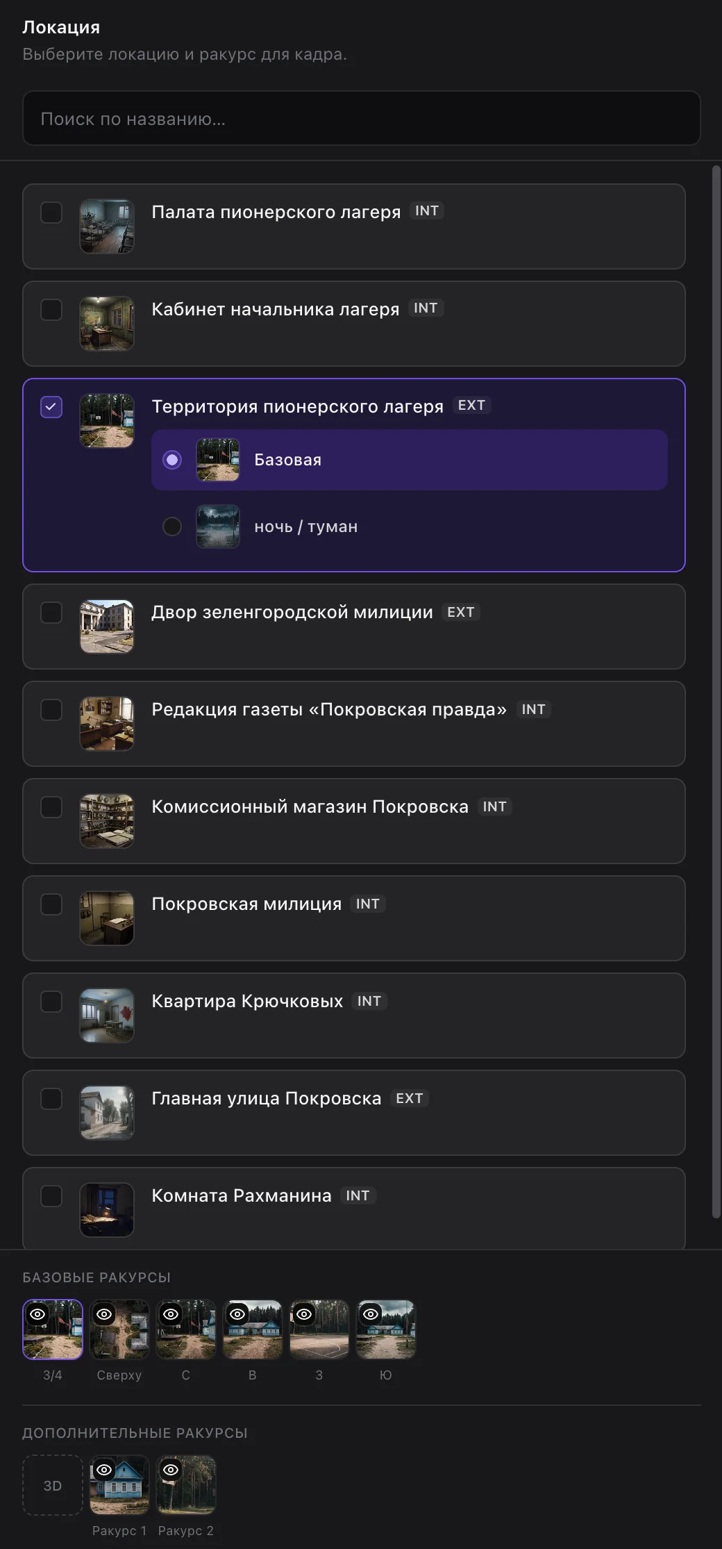 Панель «Локация» в шоте 1.5