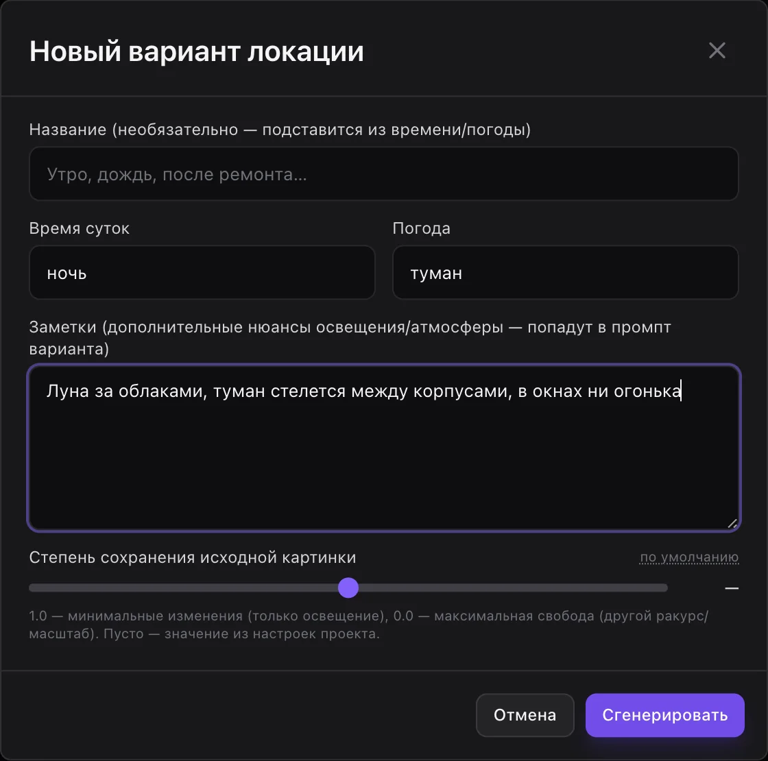 Окно «Новый вариант локации»