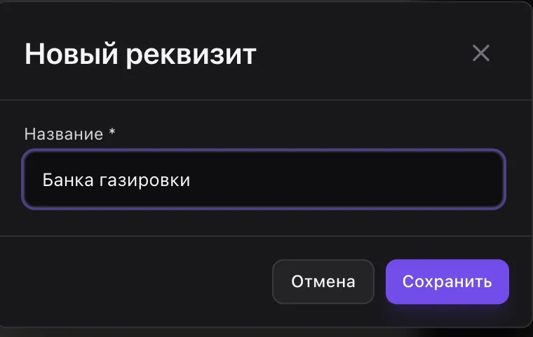 Окно «Новый реквизит»