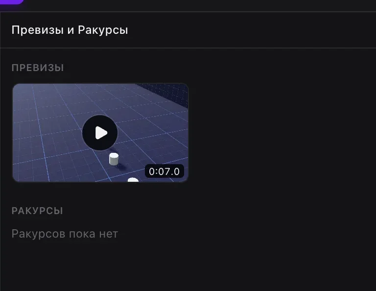 Превизы и ракурсы сцены