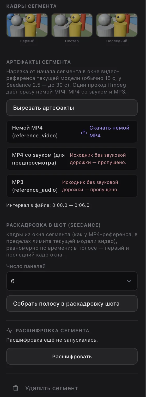 Артефакты и раскадровка сегмента