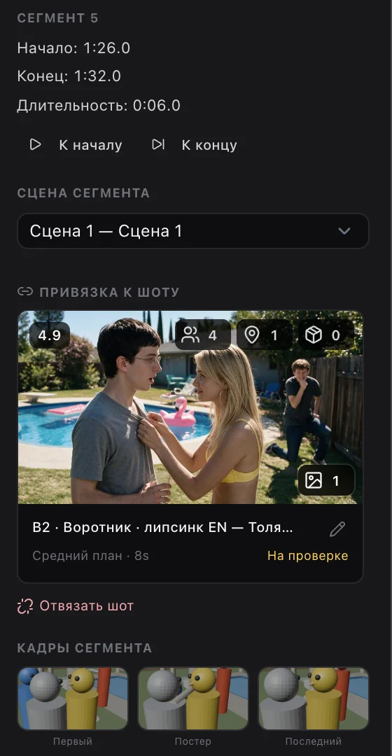 Сегмент 5: начало 1:26, конец 1:32, привязан к шоту 4.9