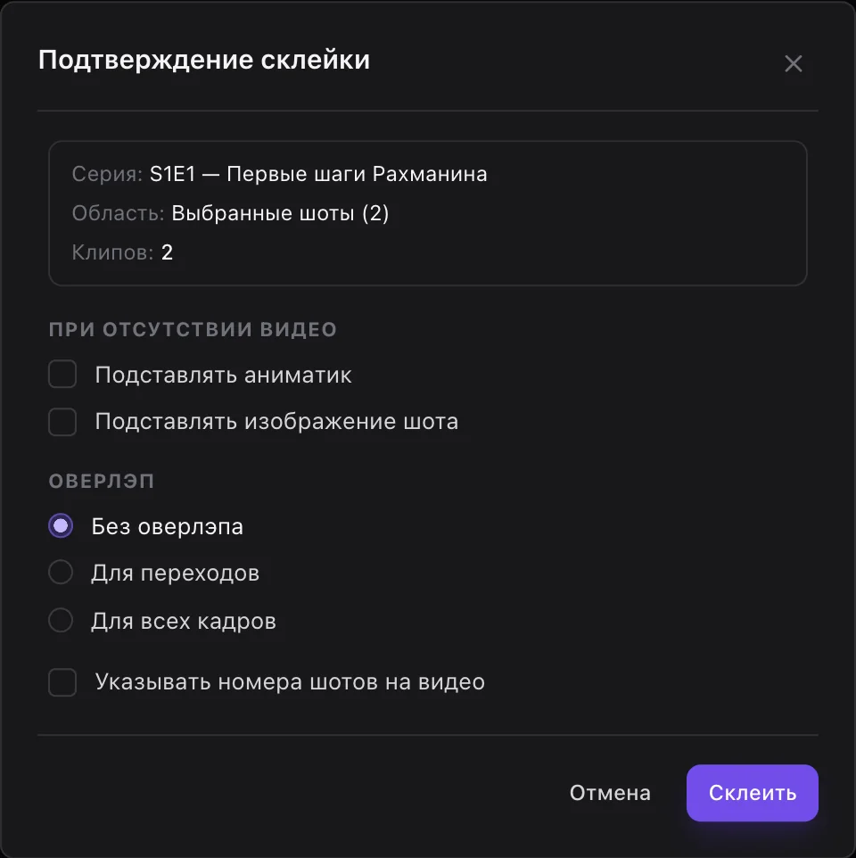 Окно «Подтверждение склейки»