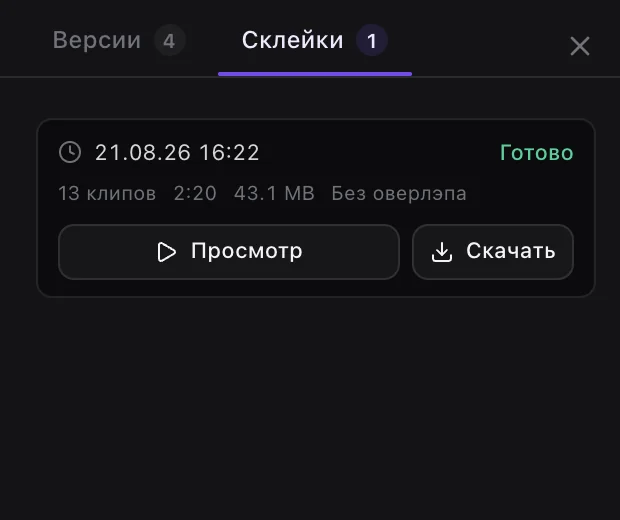 Склейки