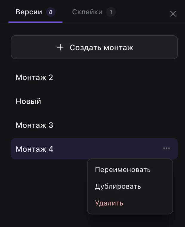 Версии монтажа