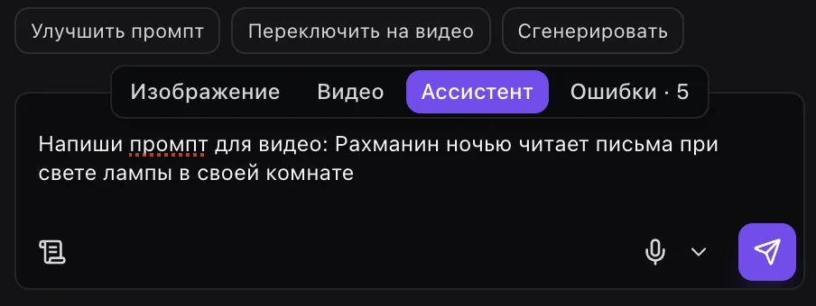 Задача агенту в поле «Спросите ассистента…»