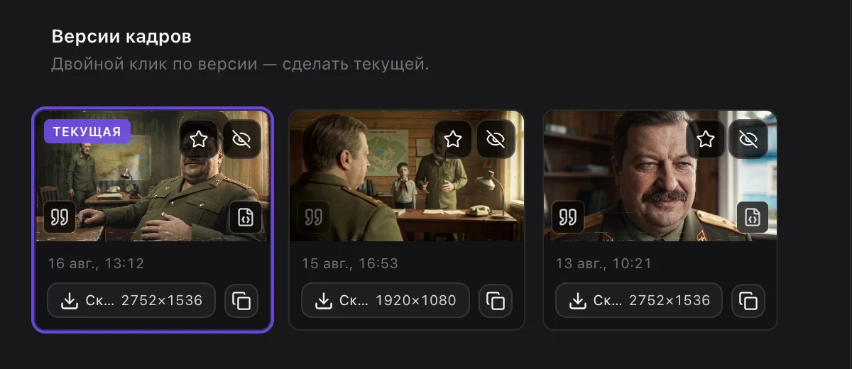 Версии кадров