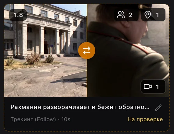 Шот-переход 1.8