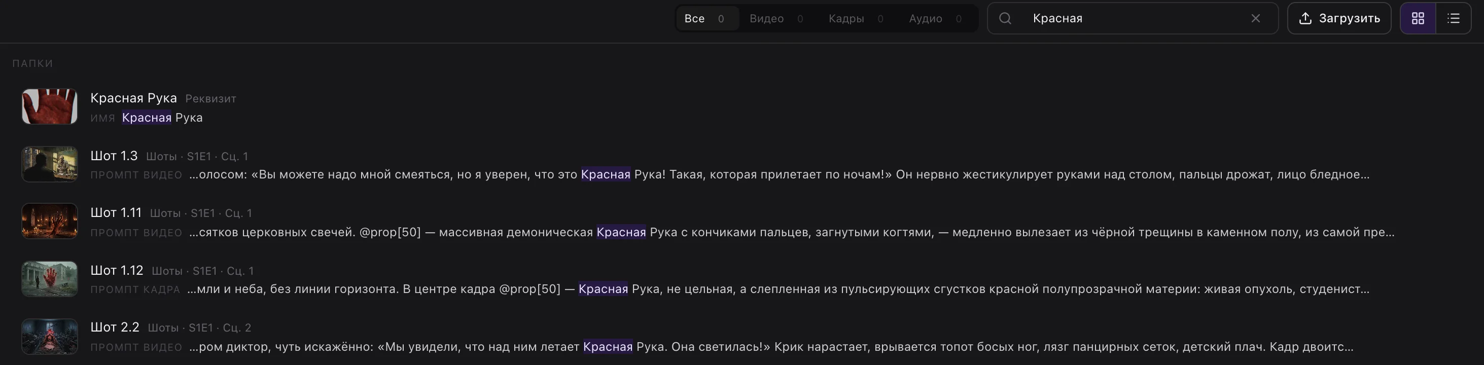 Поиск «Красная»: предмет «Красная Рука» и шоты, где она упоминается в промптах