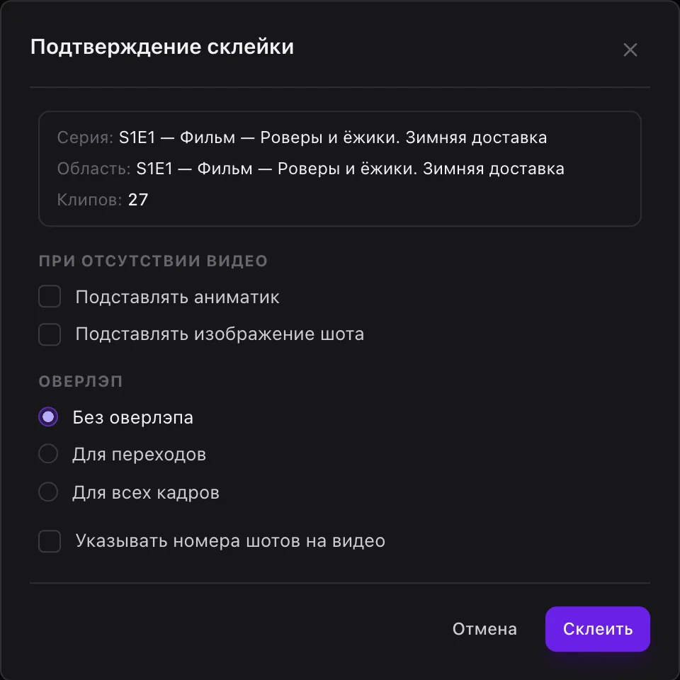 Подтверждение склейки