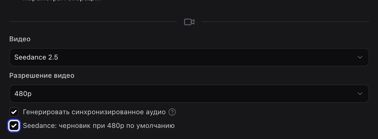 Seedance 2.5, 480p, звук и черновики