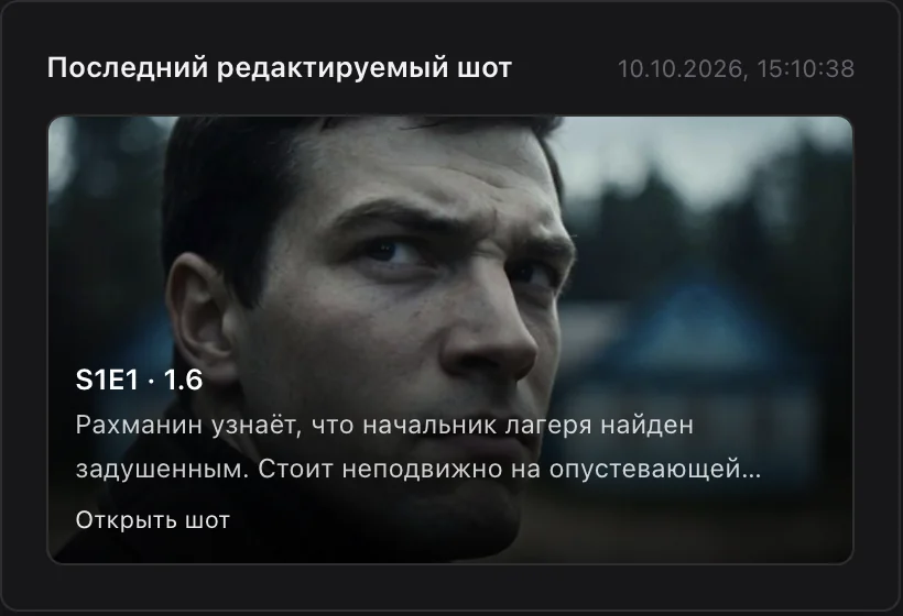 Последний шот