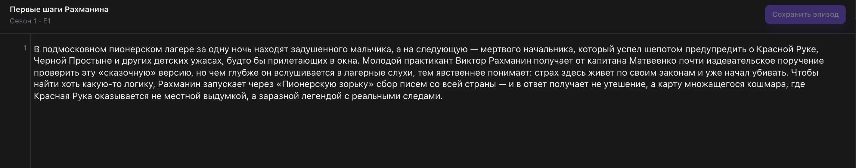 Синопсис серии «Первые шаги Рахманина»
