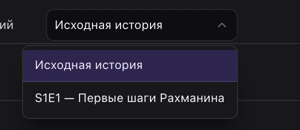 Переключатель «Исходная история» / серия
