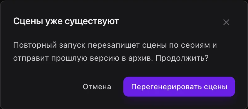 Подтверждение перегенерации сцен