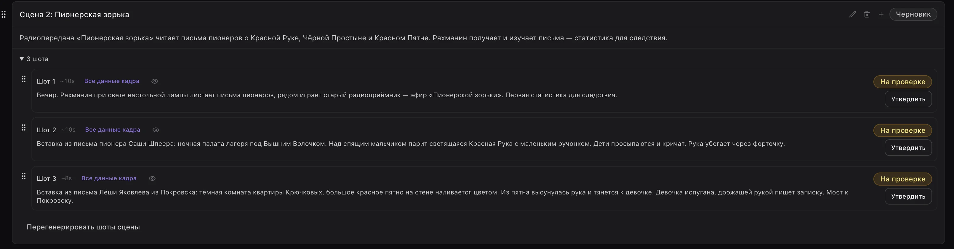 Сцена 2 «Пионерская зорька» и её три шота