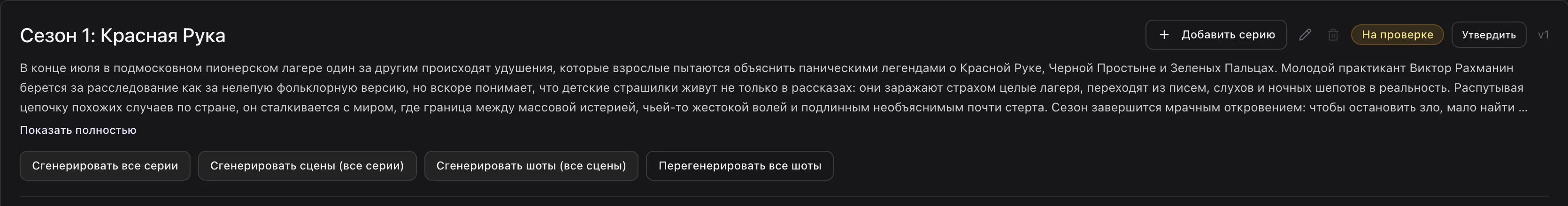 Карточка сезона: «Добавить серию», карандаш, удаление, статус и кнопки генерации